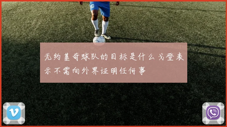 无约基奇球队的目标是什么戈登表示不需向外界证明任何事