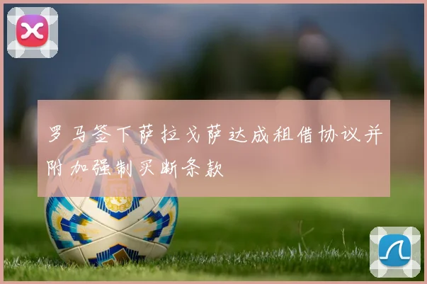 罗马签下萨拉戈萨达成租借协议并附加强制买断条款