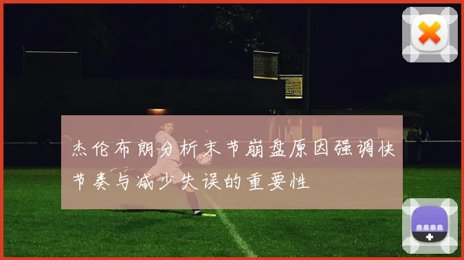 杰伦布朗分析末节崩盘原因强调快节奏与减少失误的重要性