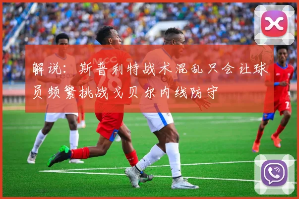 解说：斯普利特战术混乱只会让球员频繁挑战戈贝尔内线防守