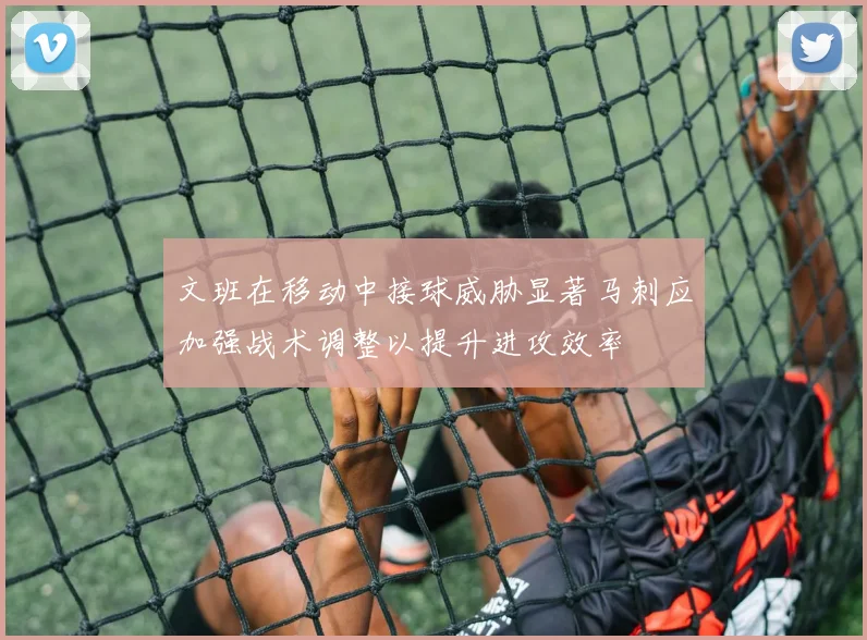 文班在移动中接球威胁显著马刺应加强战术调整以提升进攻效率
